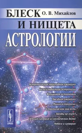 Блеск и нищета астрологии. Издание стереотипное — 2615947 — 1