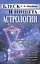 Блеск и нищета астрологии. Издание стереотипное — 2615947 — 1