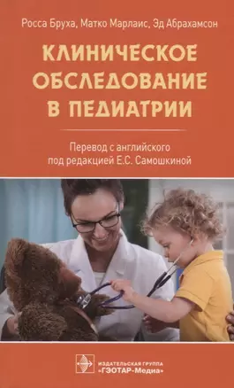 Клиническое обследование в педиатрии — 2669001 — 1