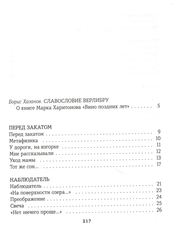 Книга Вино поздних лет (Марк Харитонов) — 2