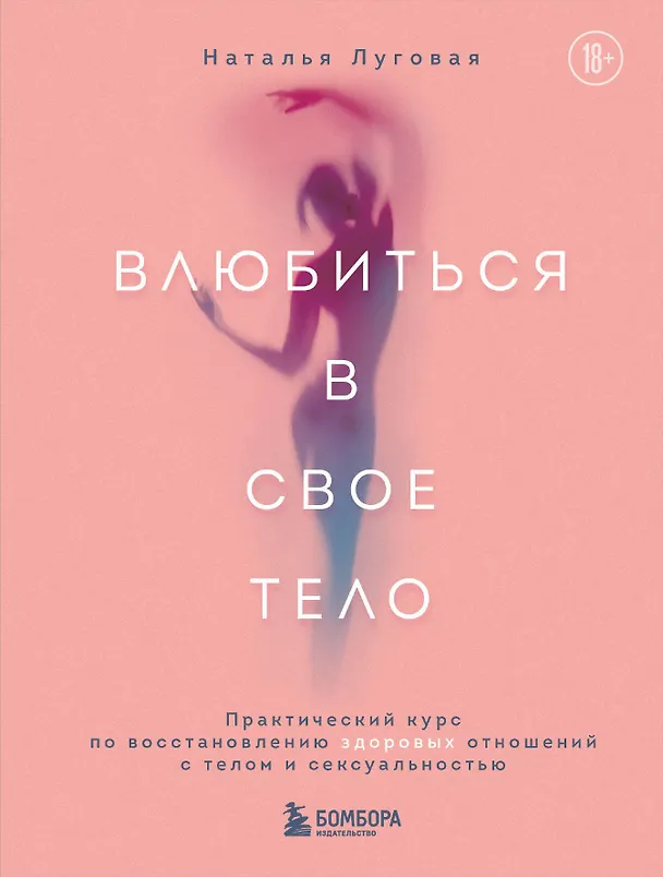 Книга Влюбиться в свое тело. Практический курс по восстановлению здоровых отношений с телом и сексуальностью (Наталья Луговая) — 1