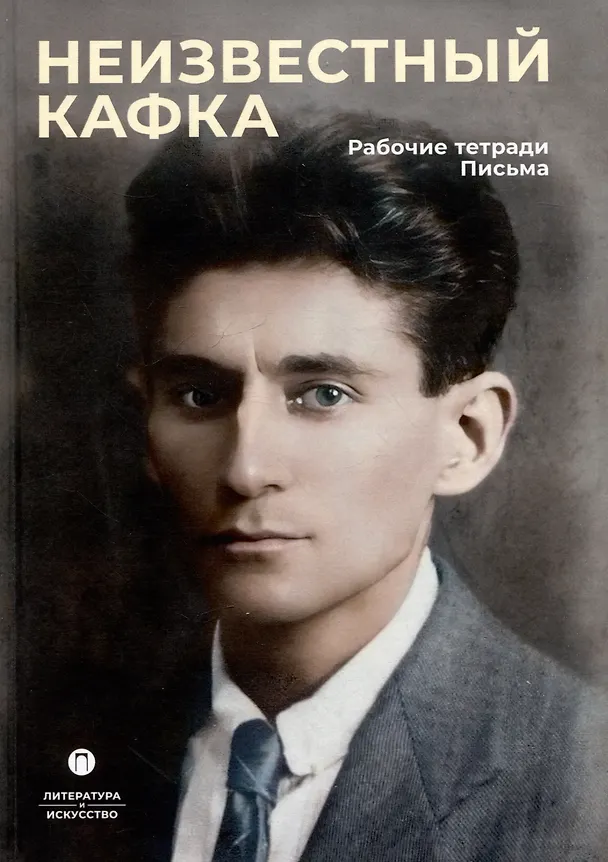 Книга Неизвестный Кафка: Рабочие тетеради. Письма () — 1