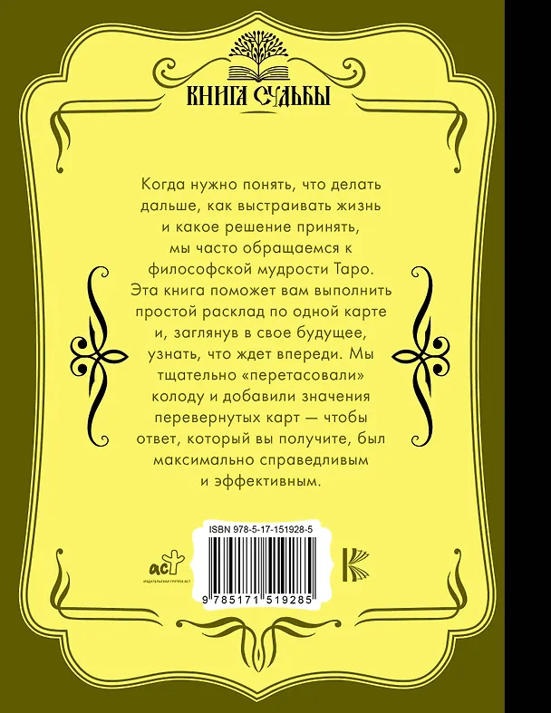 Книга Спроси Таро () — 2