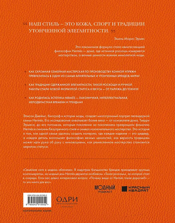 Книга Hermès. Легенда моды (Элисон Джеймс) — 2