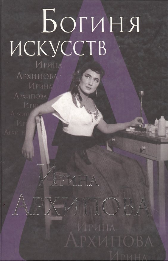Книга Богиня искусств. Ирина Архипова () — 1