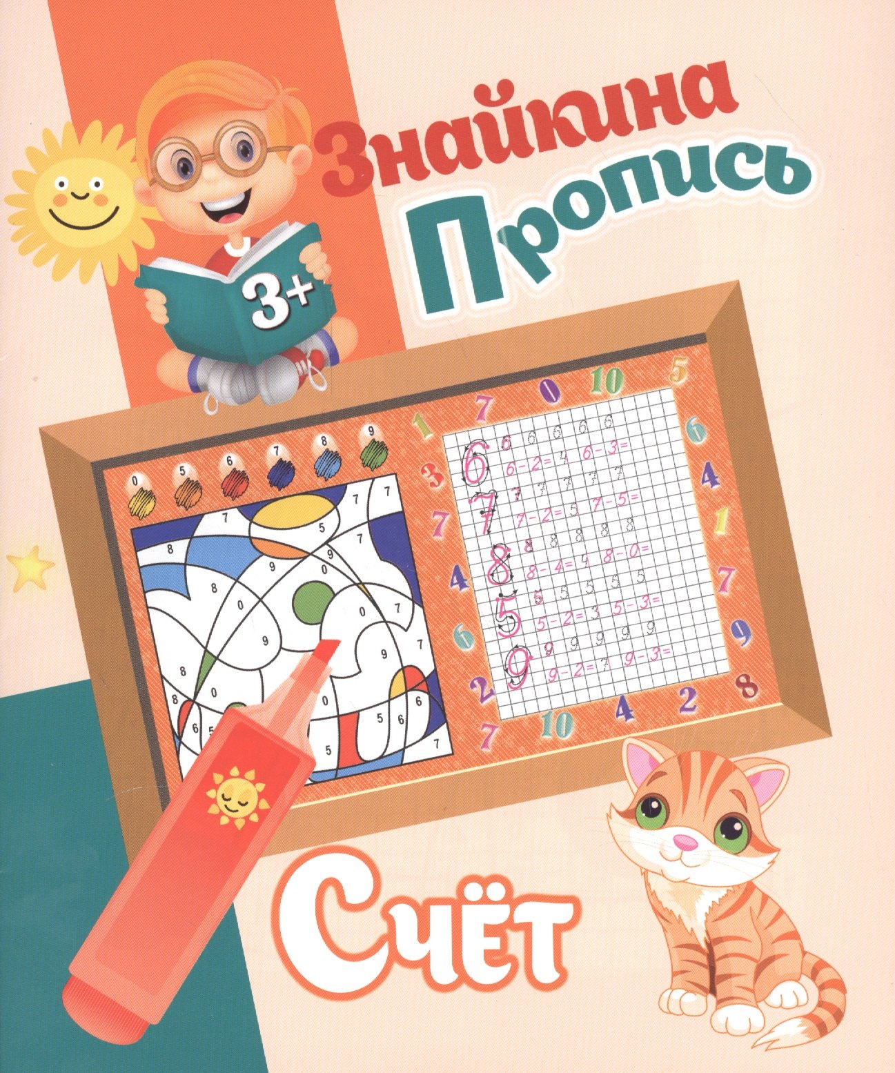 

Знайкина пропись.Счет