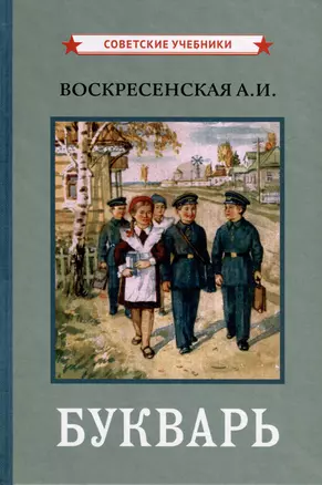 Букварь [1959] — 3027911 — 1