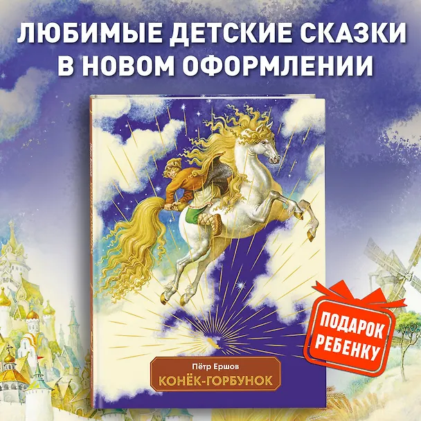 Книга Конек-горбунок (Петр Ершов) — 6