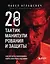 28 тактик манипулирования и защиты. Как не дать собеседнику взять контроль над вами — 2965716 — 1
