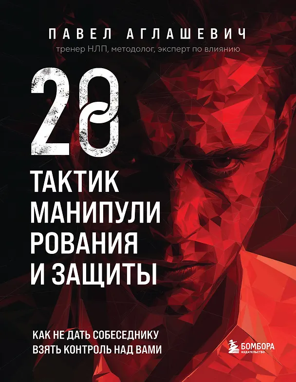 Книга 28 тактик манипулирования и защиты. Как не дать собеседнику взять контроль над вами (Павел Аглашевич) — 1