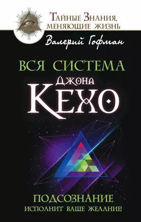 Вся система Джона Кехо. Подсознание исполнит ваше желание! — 2500132 — 1