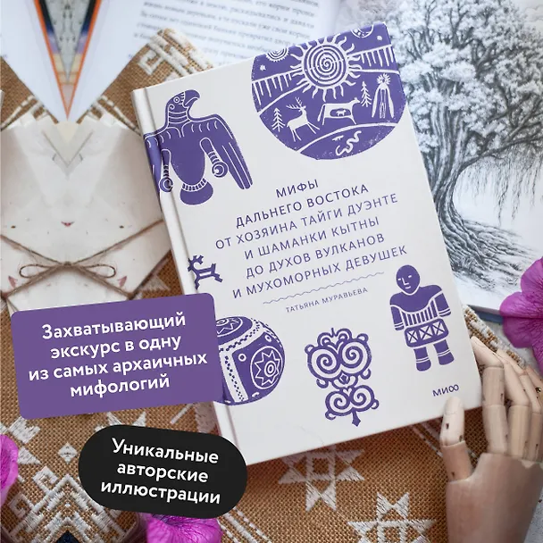 Книга Мифы Дальнего Востока. От хозяина тайги Дуэнте и шаманки Кытны до духов вулканов и мухоморных девушек (Татьяна Муравьева) — 9
