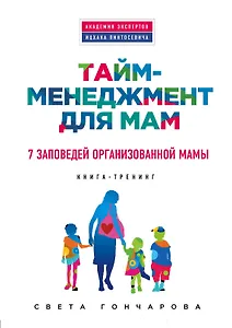 Тайм-менеджмент для мам. 7 заповедей организованной мамы: книга-тренинг