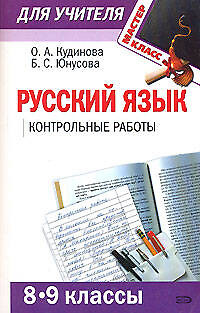 Русский язык: Контрольные работы: 8-9 классы — 2110751 — 1