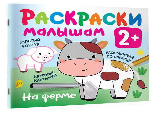 Книга На ферме. Раскраски малышам () — 3