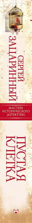 Книга Пустая клетка (Сергей Зацаринный) — 3