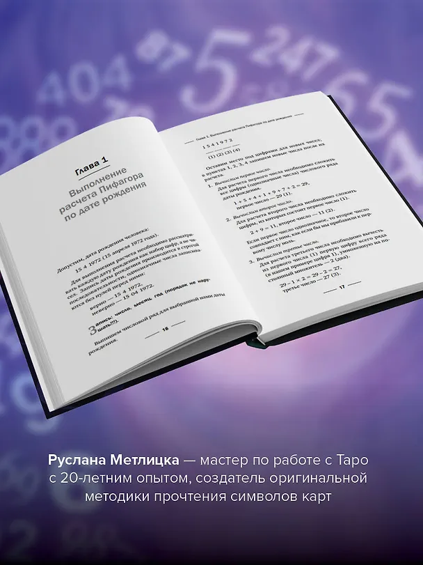 Книга Нумерология. Полный курс. Самоучитель цифрового анализа (Александр Александров) — 7