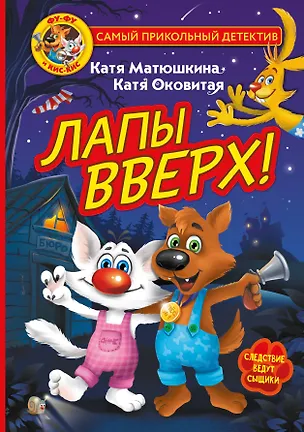 Книга Фу-Фу и Кис-Кис. Лапы вверх! (Екатерина Матюшкина)