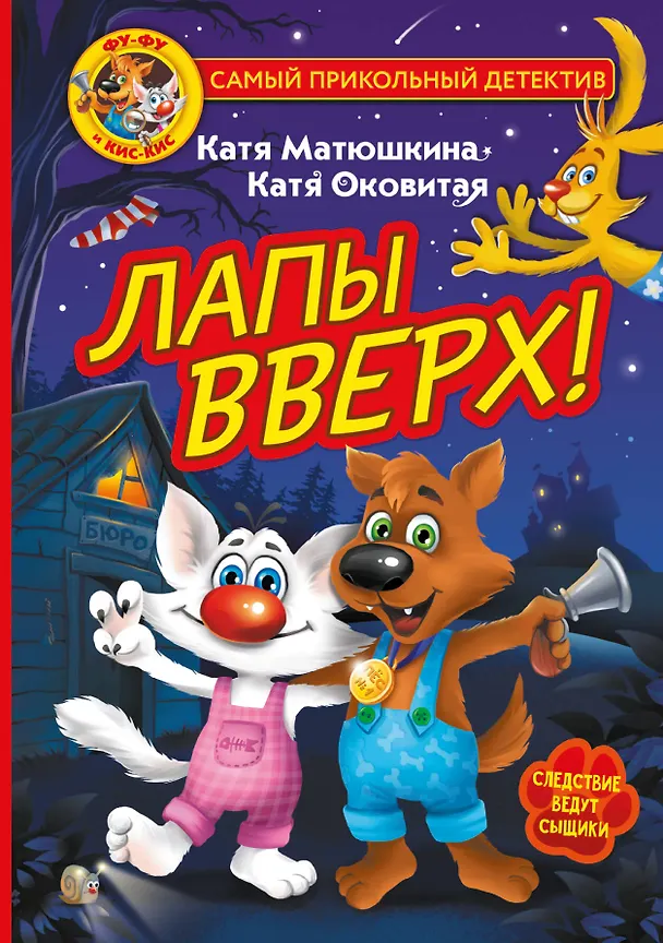 Книга Фу-Фу и Кис-Кис. Лапы вверх! (Екатерина Матюшкина) — 1