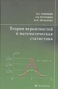 Теория вероятностей и математическая статистика. Курс лекций