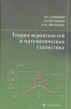 Теория вероятностей и математическая статистика. Курс лекций — 2314094 — 1