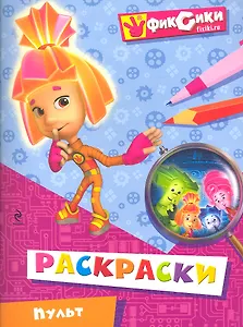 Пульт. Раскраски