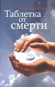 Таблетка от смерти (+МР3) (мТаблСм) Данилин