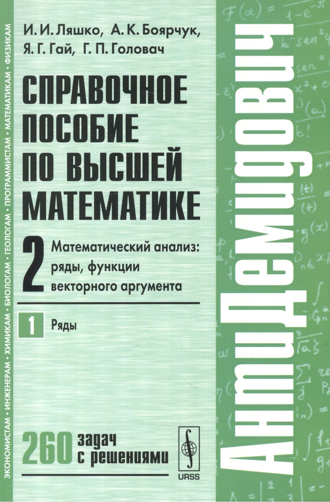

Справочное пособие по высшей математике…Т.2 Ч.1 (мАнтиДемидович) (+10 изд) Ляшко