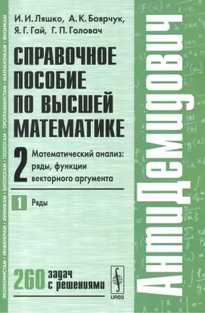 Справочное пособие по высшей математике…Т.2 Ч.1 (мАнтиДемидович) (+10 изд) Ляшко — 2551327 — 1