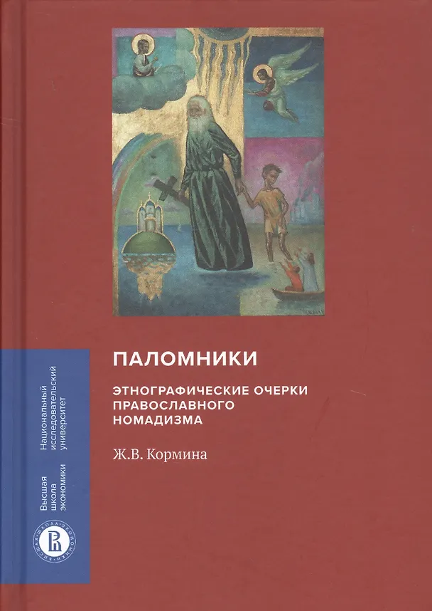 Книга Паломники. Энтографические очерки православного номадизма (Жанна Кормина) — 1
