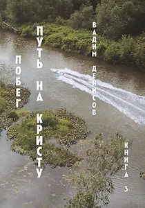 Путь на Кристу. Побег. Книга 3