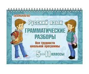 Русский язык. 5-11 классы. Грамматические разборы. Все трудности школьной программы