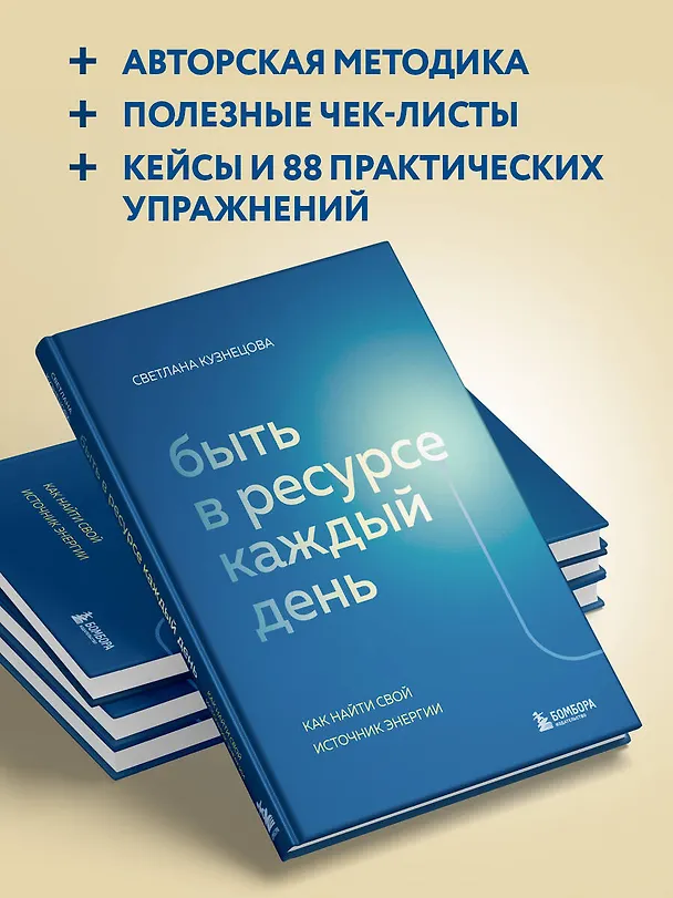 Книга Быть в ресурсе каждый день. Как найти свой источник энергии (Светлана Кузнецова) — 6