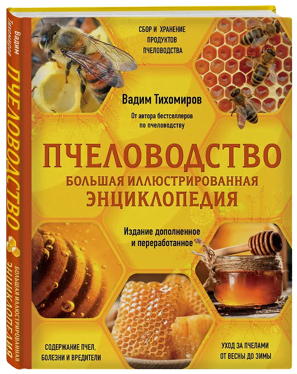 Книга Пчеловодство. Большая иллюстрированная энциклопедия. Издание дополненное и переработанное (Вадим Тихомиров) — 4