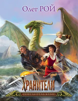 Книга Повелитель книг (Олег Рой)