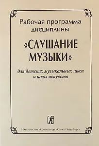 Рабочая программа дисциплины "Слушание музыки" для ДМШ и ДШИ