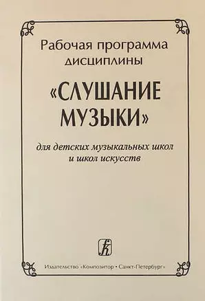 Рабочая программа дисциплины "Слушание музыки" для ДМШ и ДШИ — 331959 — 1