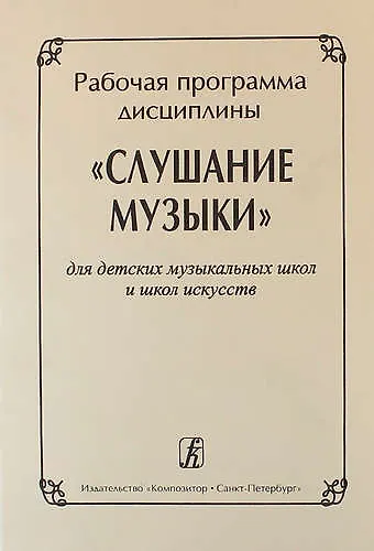 Книга Рабочая программа дисциплины "Слушание музыки" для ДМШ и ДШИ (Ольга Владимирова) — 1