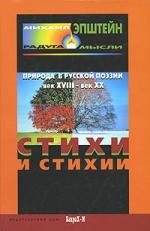 

Стихи и стихия. Природа в русской поэзии XVIII - XX вв.