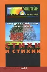 Стихи и стихия. Природа в русской поэзии XVIII - XX вв. — 2138773 — 1