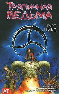 Книга Тряпичная ведьма (Аст-Юниор). Никс Г. (АСТ) (Гарт Никс) — 1