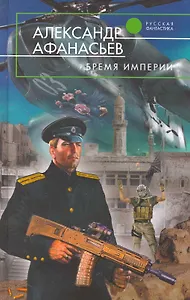 Бремя империи : фантастический роман