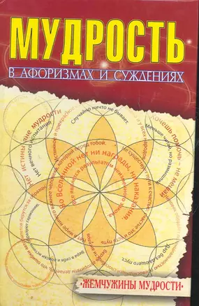 Мудрость в афоризмах и суждениях. 4-е изд. — 2274731 — 1