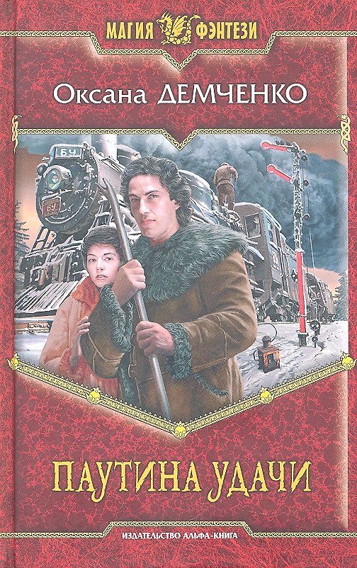 Книга Паутина удачи: Фантастический роман. (Оксана Демченко) — 1