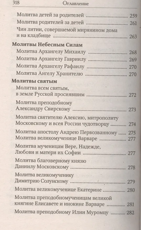 Книга Православный молитвослов. Последование ко Святому Причащению. Молитвы о ближних. Молитвы о семейной жизни. Молитвы о детях. Молитвы в болезнях () — 8