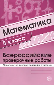 Математика. 5 класс. Всероссийские проверочные работы. 30 вариантов типовых заданий с ответами