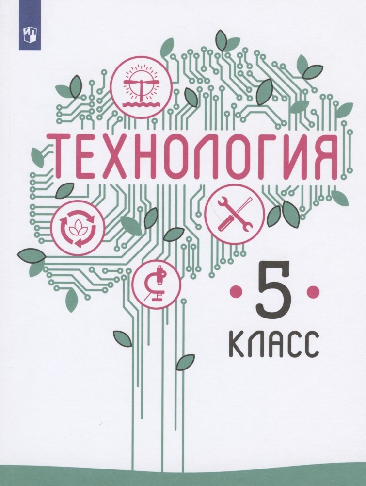 

Технология. 5 класс. Учебник для общеобразовательных организаций