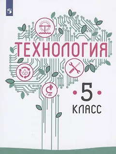 Технология. 5 класс. Учебник для общеобразовательных организаций