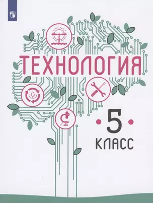 Технология. 5 класс. Учебник для общеобразовательных организаций — 2732414 — 1