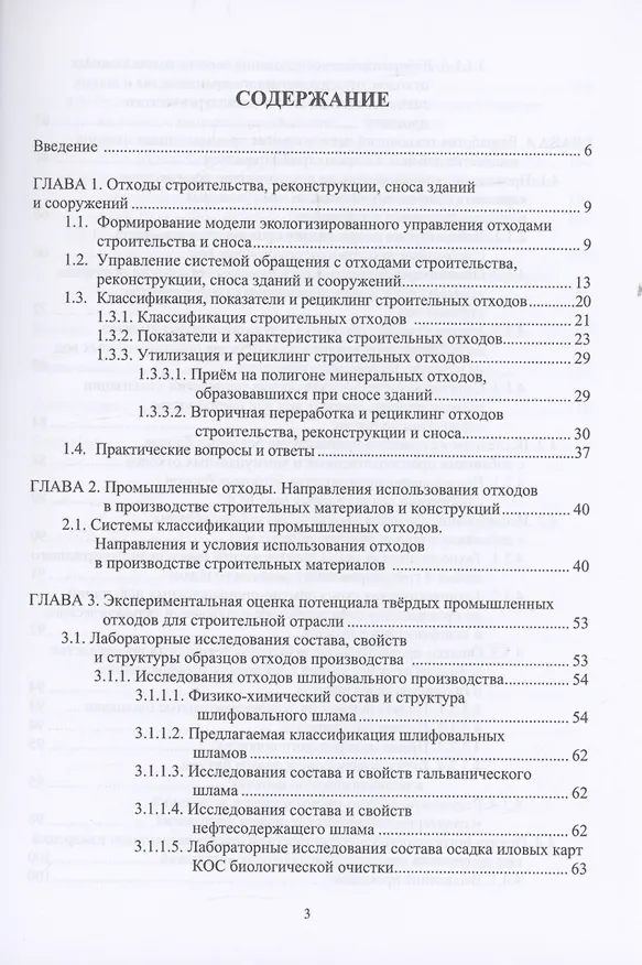 Книга Управление отходами в строительстве (Леонид Соколов) — 3